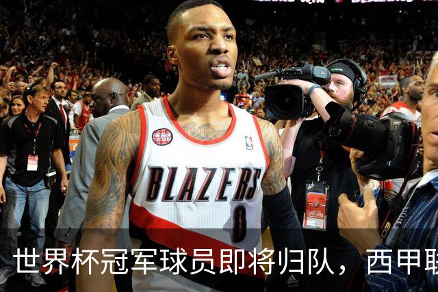 世界杯冠军球员即将归队，西甲联赛2026/27赛季蓄势待发