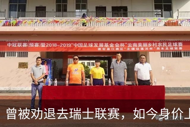 曾被劝退去瑞士联赛，如今身价上亿被利物浦阿森纳争抢，昔日教练揭秘他凭什么